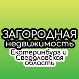 Загородная недв Екб (ИЖС)
