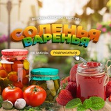 Соленья - Варенья - Заготовки