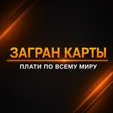 ЗАГРАН КАРТА оформление иностранных карт