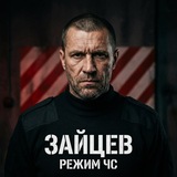 Зайцев. Режим ЧС