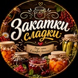 Закатки сладки 🍅 Консервация | Закатки на зиму