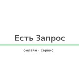 ЕСТЬ ЗАПРОС клининг. Поиск подрядчиков на клининг- чат подбора поставщиков www.estzapros.ru