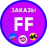 Заказы для FF и Карго