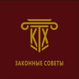 ЗАКОННЫЕ СОВЕТЫ & КТХ