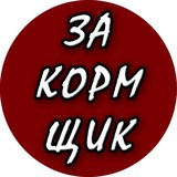 Закормщик