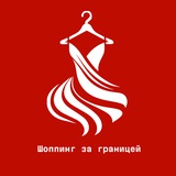 ЗАКУПКА ЗА ГРАНИЦЕЙ
