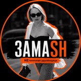 НЕтипичная удалёнщица • ЗАМАSH