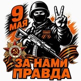 Za Нами Правда