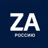 Zа Россию!
