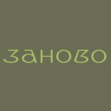 Мастерская «Заново»