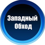 Западный Обход - Чат Болталка
