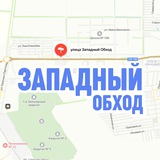 ЗАПАДНЫЙ ОБХОД, Краснодар