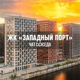 ЖК ЗАПАДНЫЙ ПОРТ, Москва