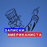 Записки американиста | Роман Романов