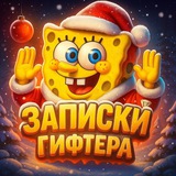 Записки гифтера