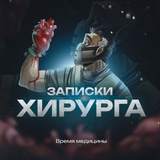 Записки Хирурга