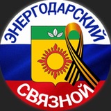 ЭНЕРГОДАРСКИЙ СВЯЗНОЙ🇷🇺
