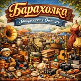 Барахолка. Запорожская Область