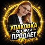 УПАКОВКА, КОТОРАЯ ПРОДАЕТ