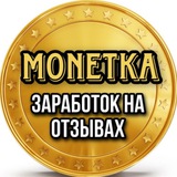 MONETKA Заработок на отзывах 💰