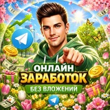 💸 Онлайн заработок | Без вложений