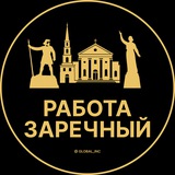 Вакансии в Заречном
