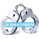 За вами пришли
