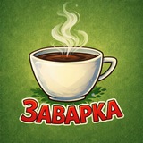 Заварка