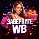 Заверните 🎁 Скидки | КЭШБЭК WB | Ozon