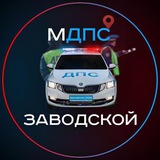 МДПС 🚔 [ЗАВОДСКОЙ]