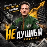 НЕ ДУШНЫЙ | Борис Здор