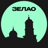 ЗЕЛАО • Москвы
