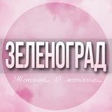 🌸ЖЕНСКИЙ ЧАТ Зеленоград Солнечногорск Москва