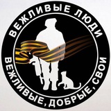 ВЕЖЛИВЫЕ ЛЮДИ 🅉