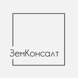 ЗемКонсалт | Григорий Раков | госземля оформление, обучение