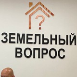 Земельное право