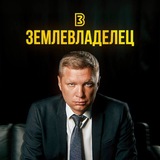Землевладелец ® 🏕