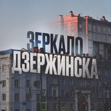 Зеркало Дзержинска