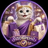 Одобрено Зевсом