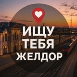 Ищу тебя Желдор