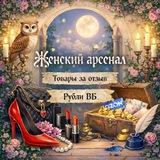 Женский арсенал 👠 | Товары за отзыв | Рубли ВБ | Баллы Озон