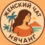 Женский чат Нячанг