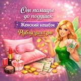 От помады до подушек 🧚 | Женский кэшбэк | Рубли за отзыв