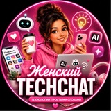 Женский TechChat