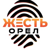 Жесть Орёл