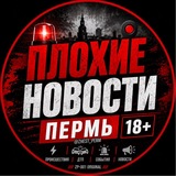 ПЛОХИЕ НОВОСТИ ПЕРМЬ