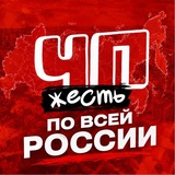 ЧП ПО ВСЕЙ РОССИИ
