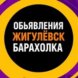 Объявления Жигулёвск Самарская область Барахолка Недвижимость Авторынок
