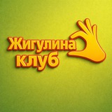 “Жигулина Клуб»