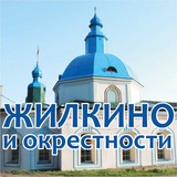 Жилкино и окрестности